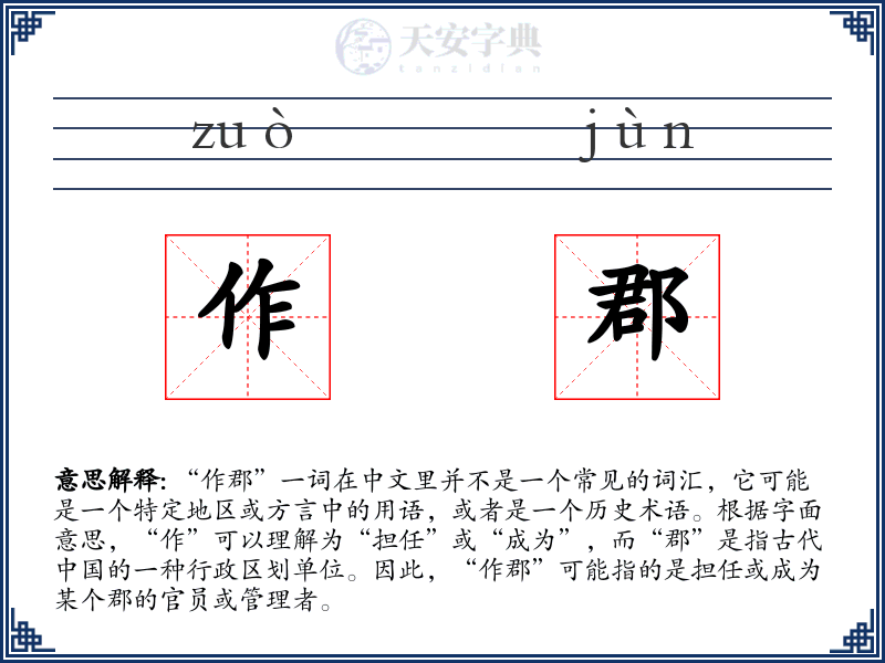 作郡