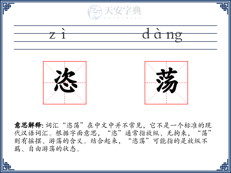 恣荡