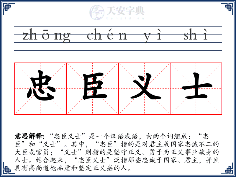 忠臣义士