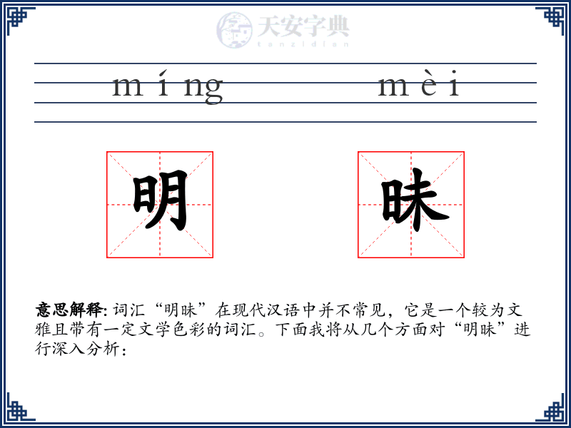 明昧