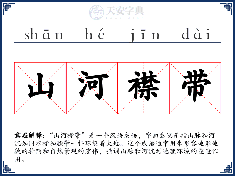 山河襟带