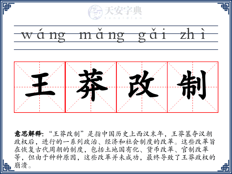 王莽改制