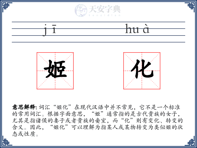 姬化