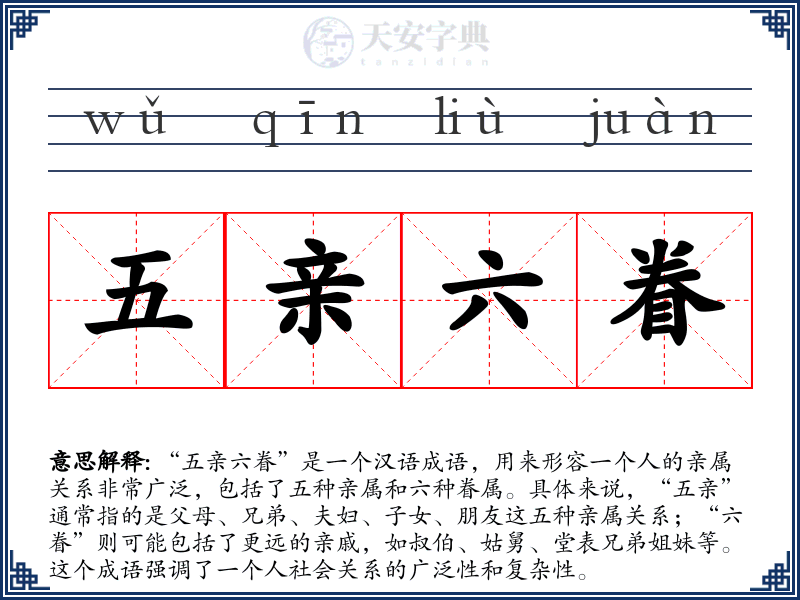 五亲六眷