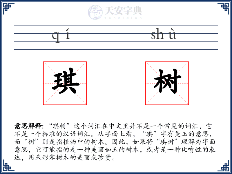 琪树