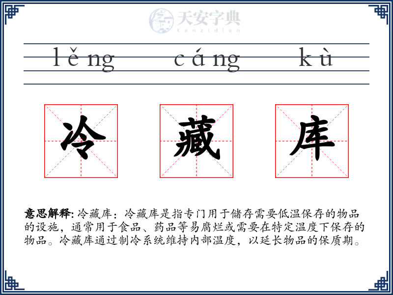 冷藏库