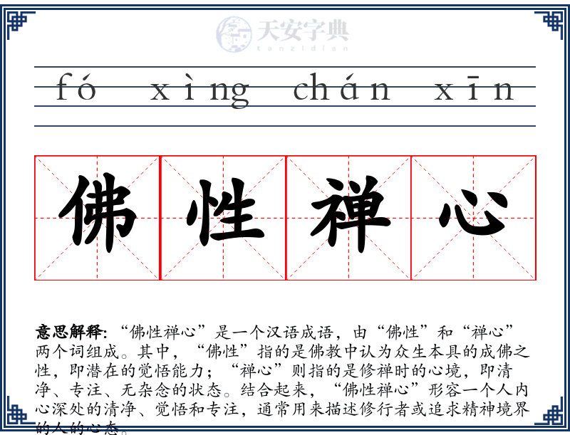 佛性禅心