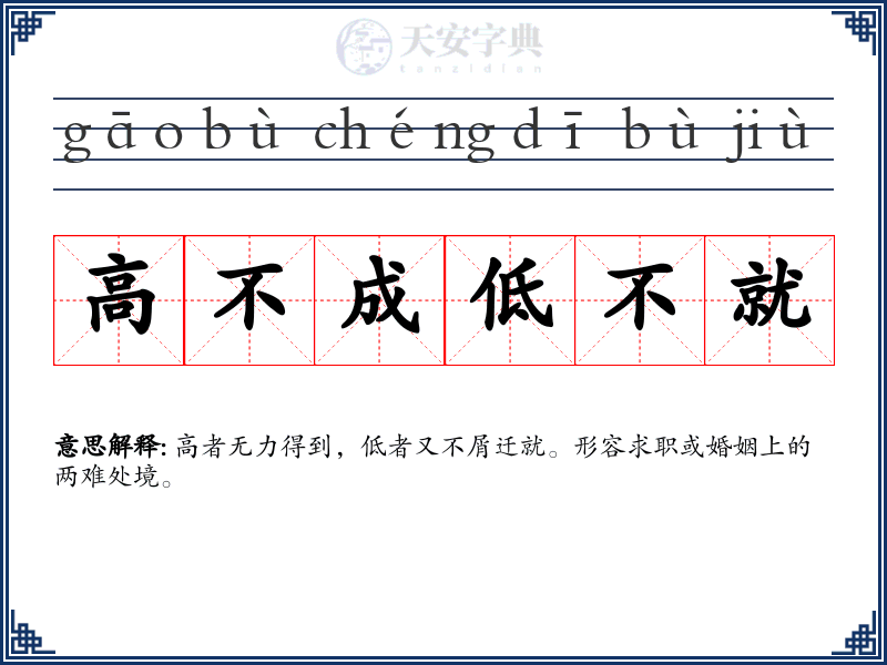 高不成低不就