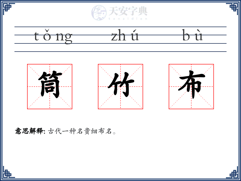 筒竹布