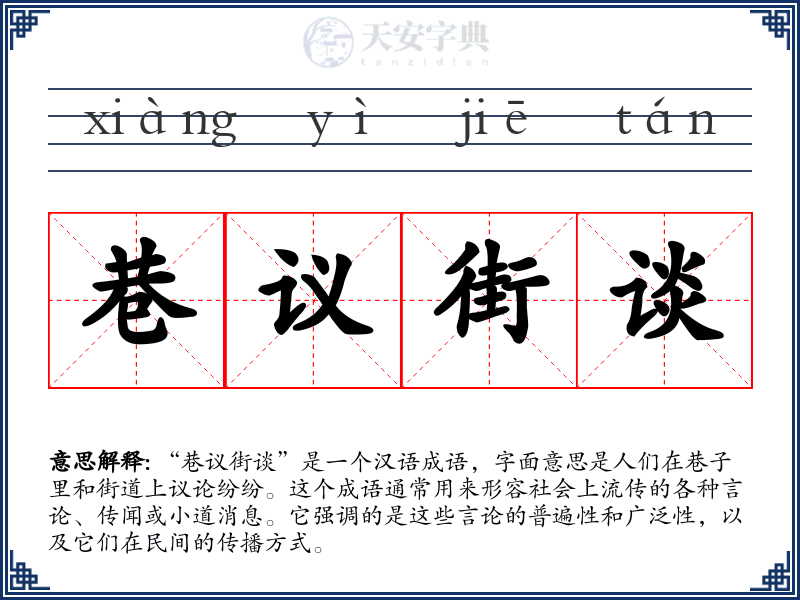 巷议街谈