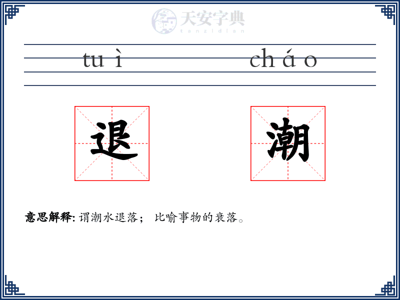 退潮