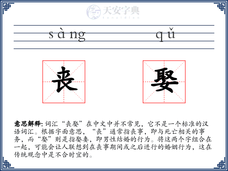 丧娶