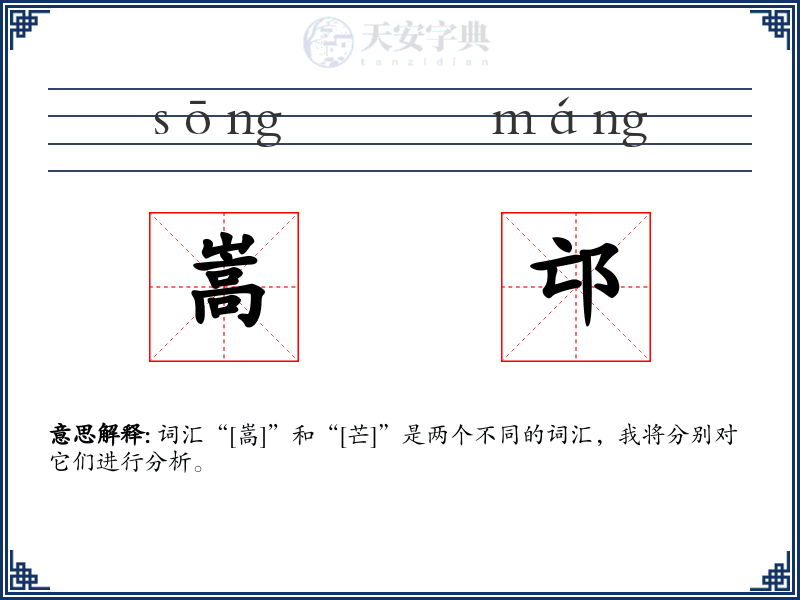 嵩邙