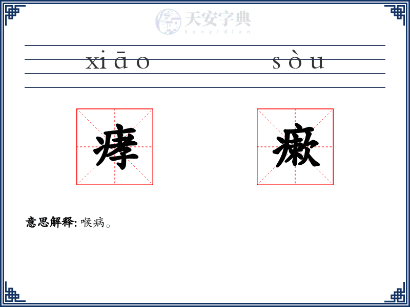 痚瘶