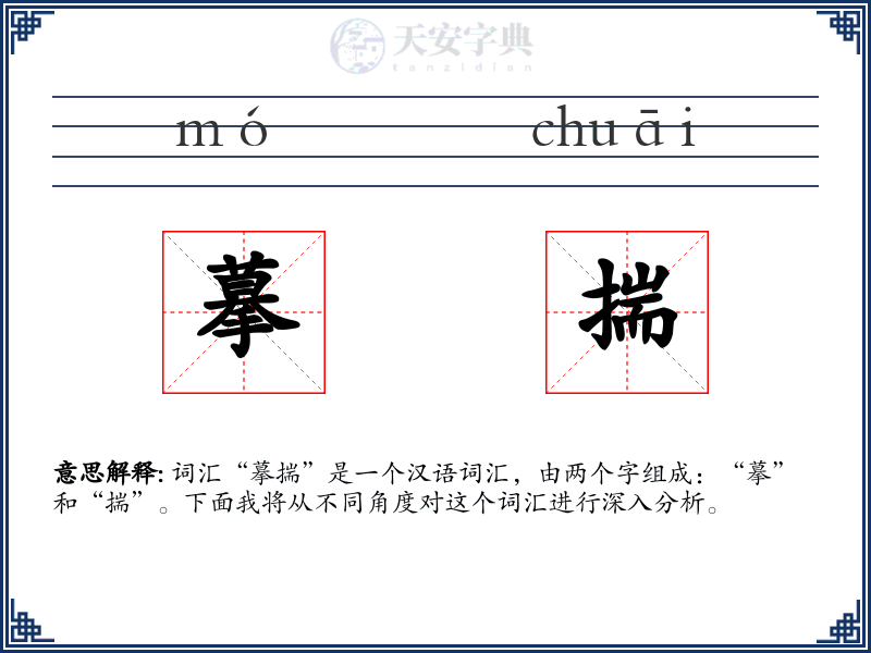 摹揣