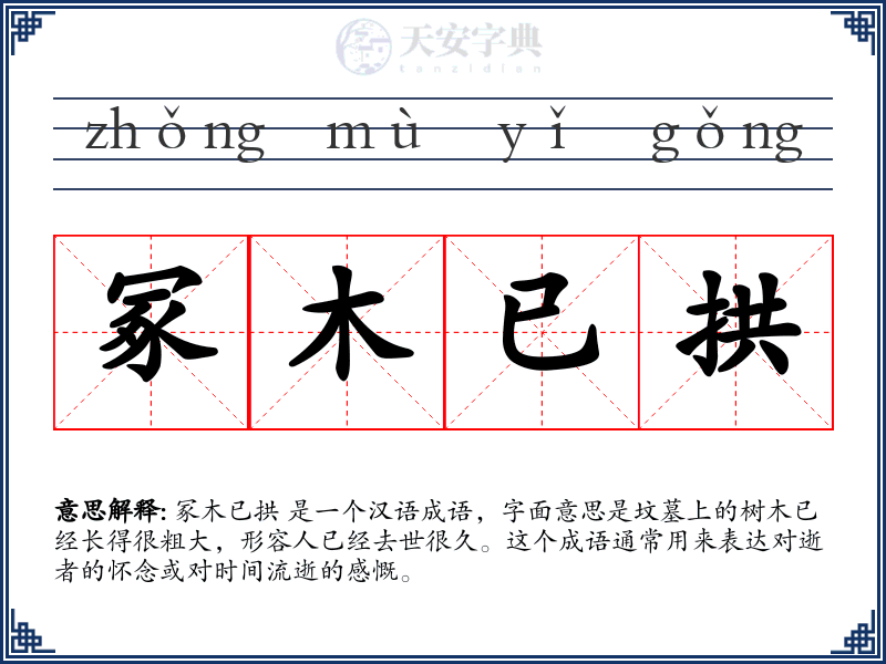 冢木已拱