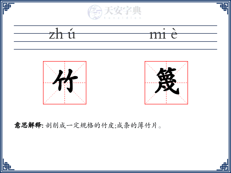 竹篾