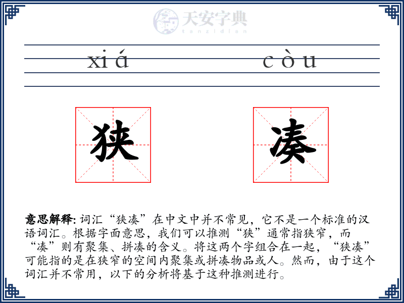 狭凑