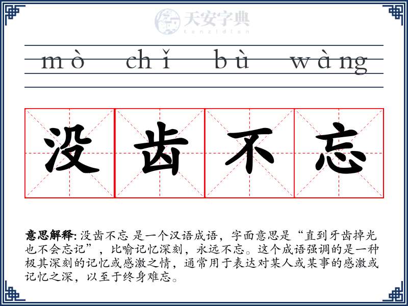 没齿不忘