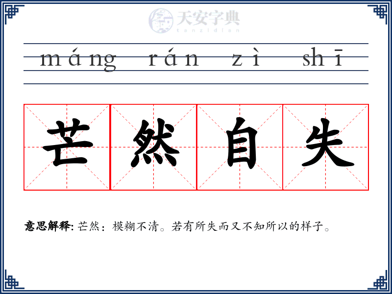 芒然自失
