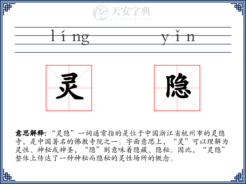 灵隐