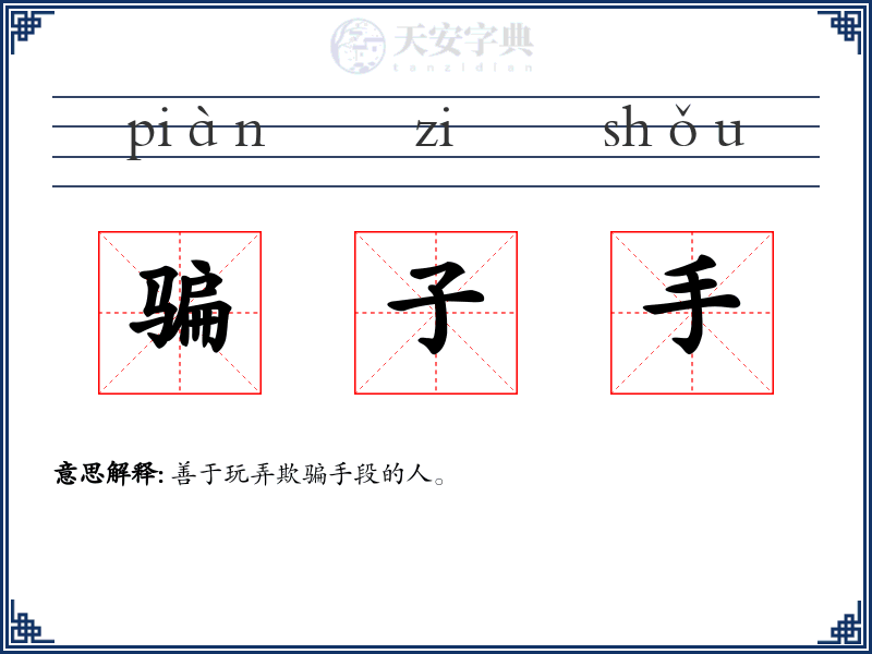 骗子手