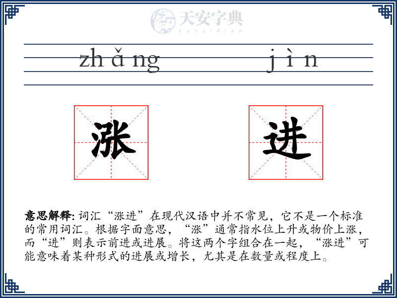 涨进