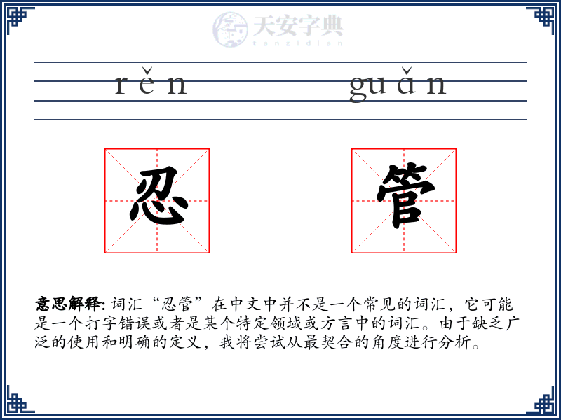 忍管