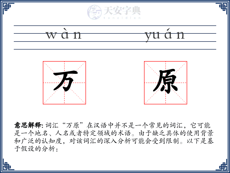 万原