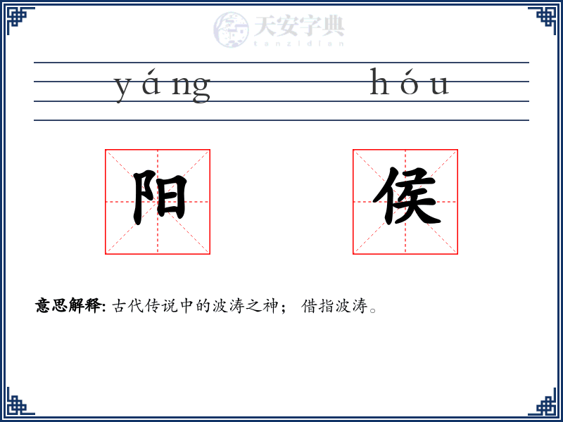 阳侯