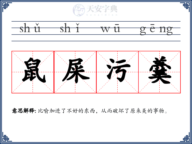 鼠屎污羹