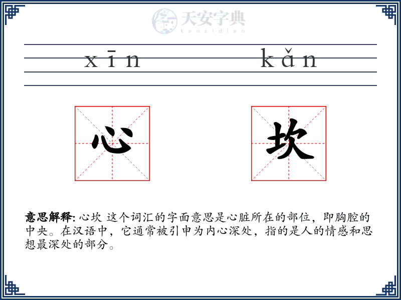 心坎