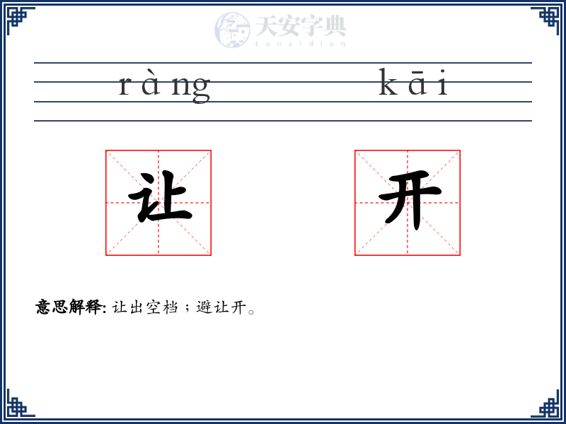 让开