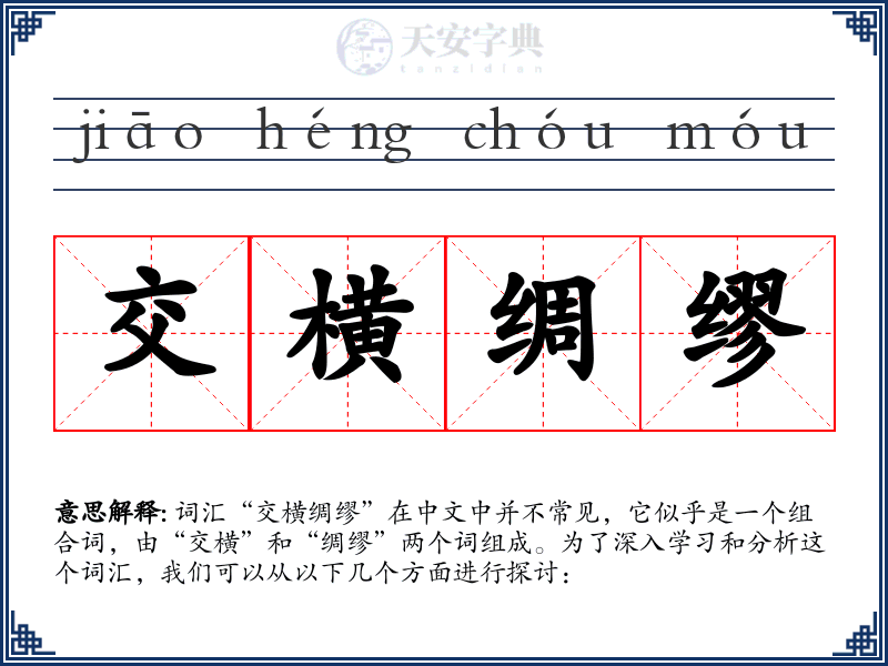 交横绸缪