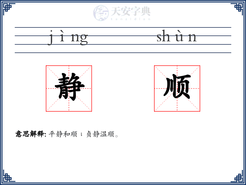 静顺