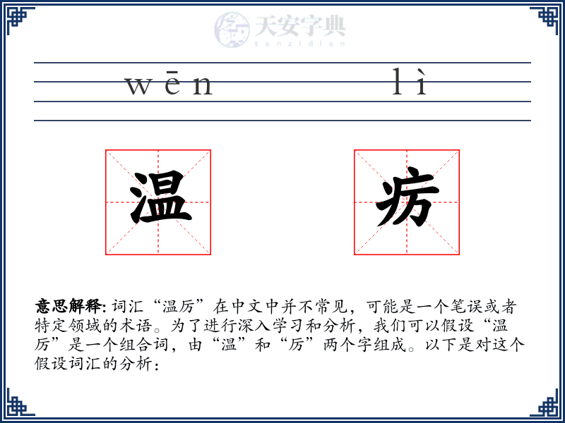 温疠