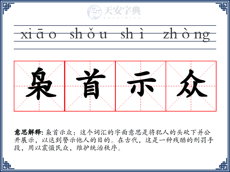 枭首示众