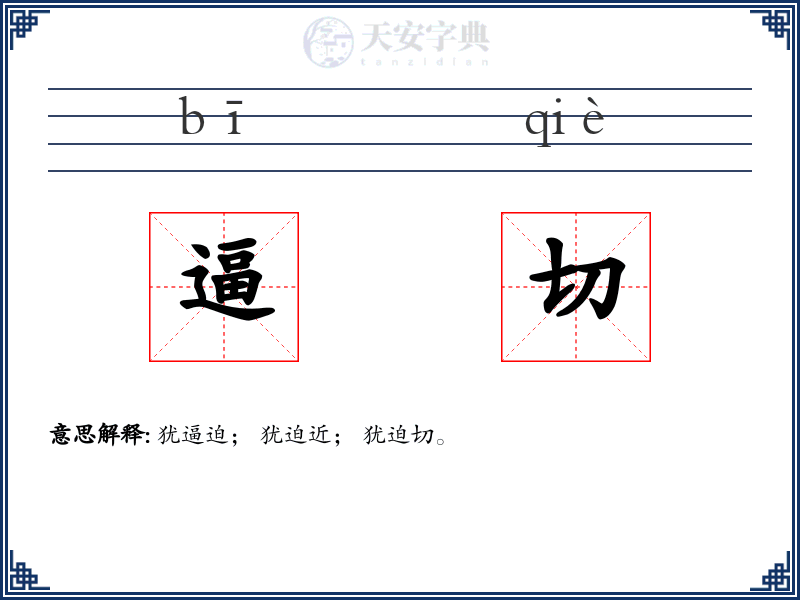 逼切