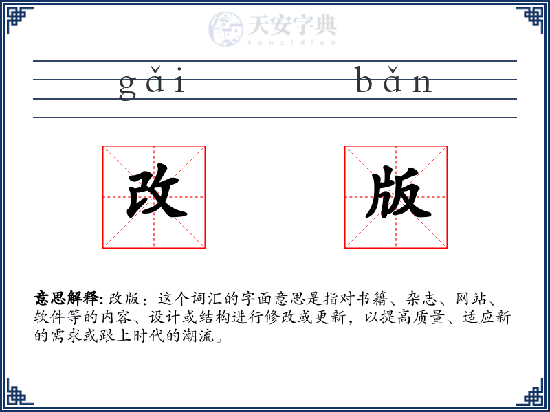 改版