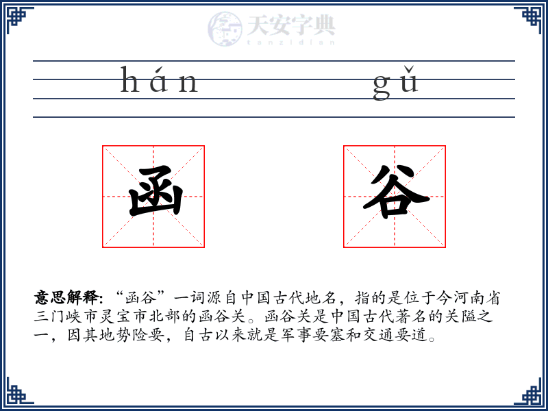 函谷