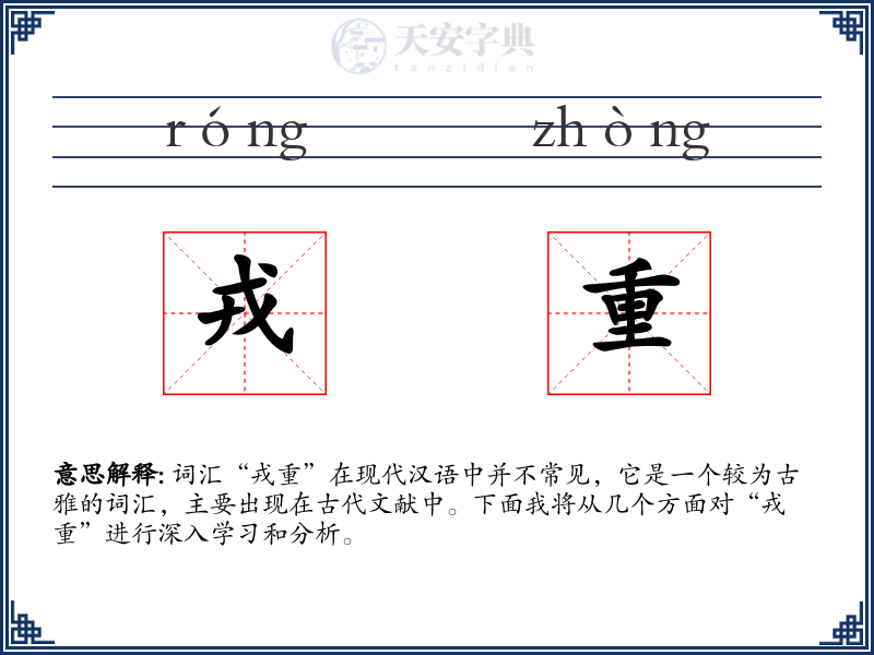 戎重