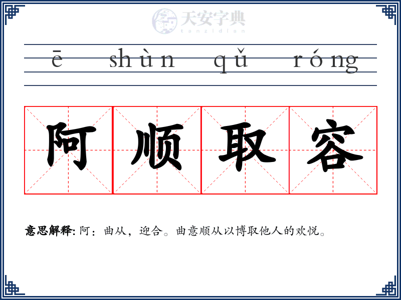 阿顺取容