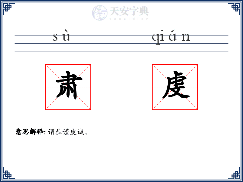 肃虔