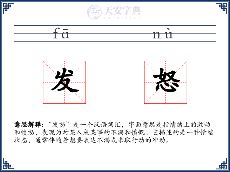 发怒