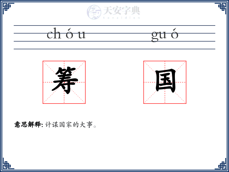 筹国