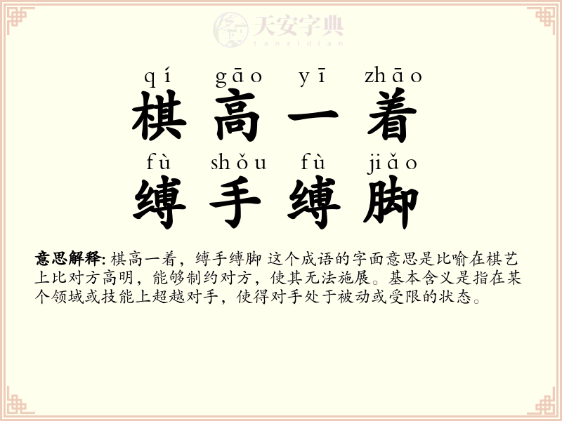 棋高一着，缚手缚脚