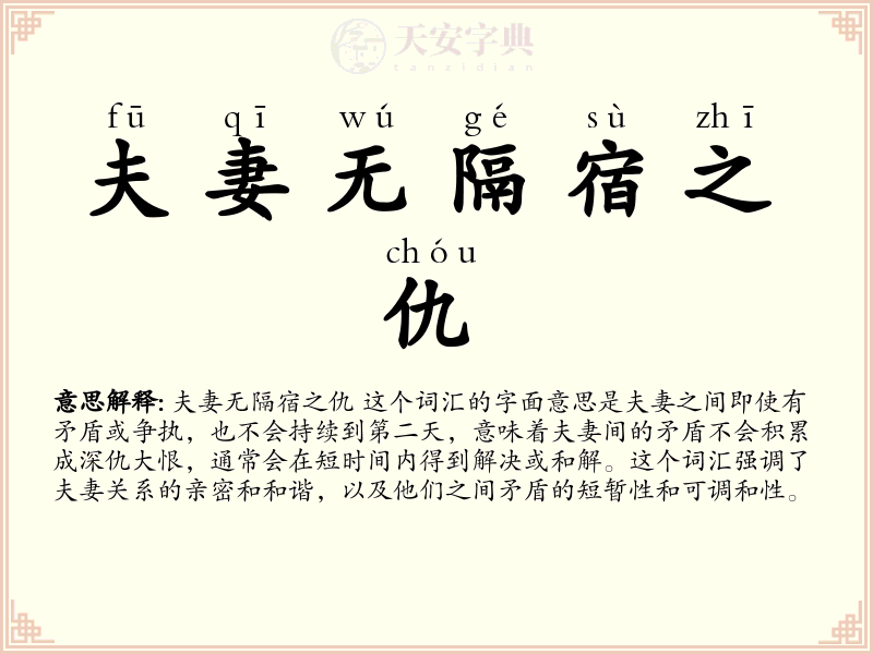 夫妻无隔宿之仇