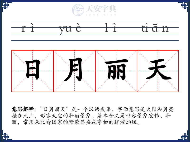 日月丽天