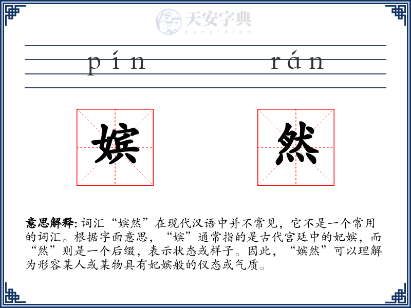 嫔然