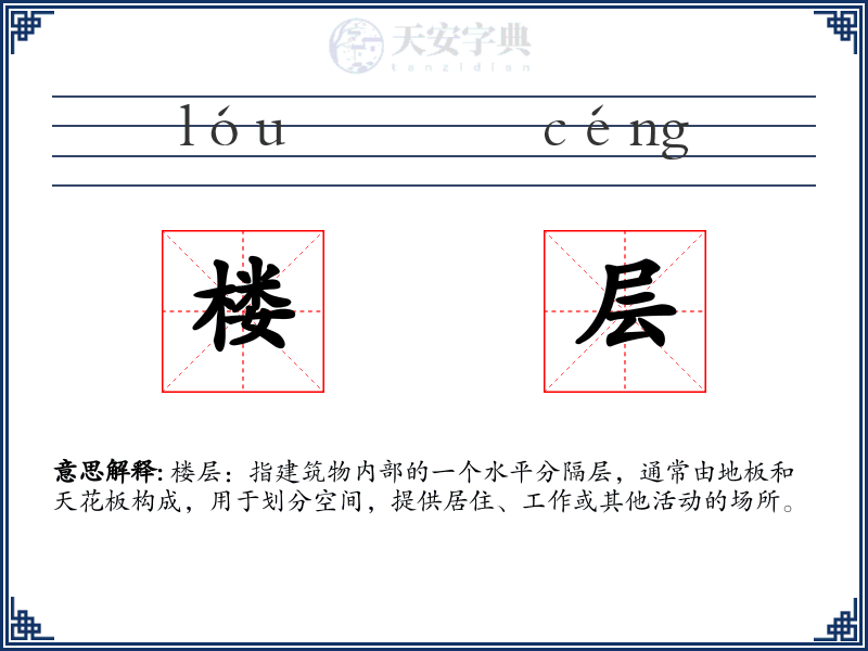 楼层